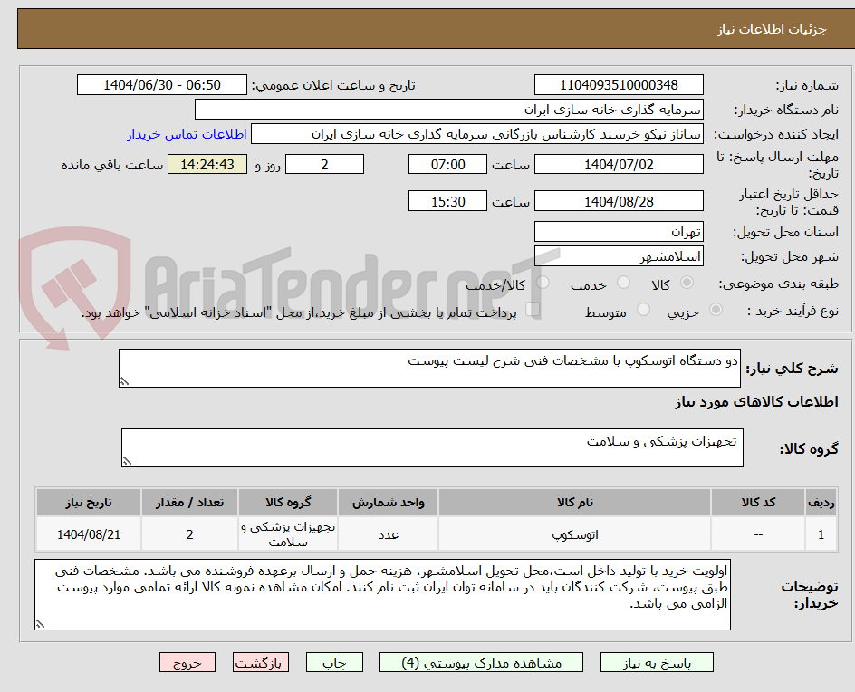 تصویر کوچک آگهی دو دستگاه اتوسکوپ با مشخصات فنی شرح لیست پیوست
