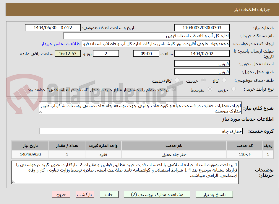 تصویر کوچک آگهی اجرای عملیات حفاری در قسمت میله و کوره های جانبی جهت توسعه چاه های دستی روستای شکرناب طبق مدارک پیوست