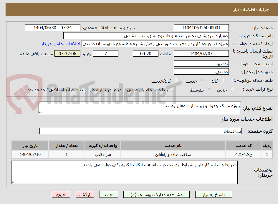 تصویر کوچک آگهی پروژه سنگ جدول و زیر سازی معابر روستا