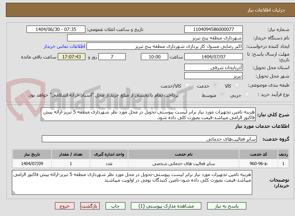 تصویر کوچک آگهی هزینه تامین تجهیزات مورد نیاز برابر لیست پیوستی-تحویل در محل مورد نظر شهرداری منطقه 5 تبریز-ارائه پیش فاکتور الزامی میباشد-قیمت بصورت کلی داده شود.