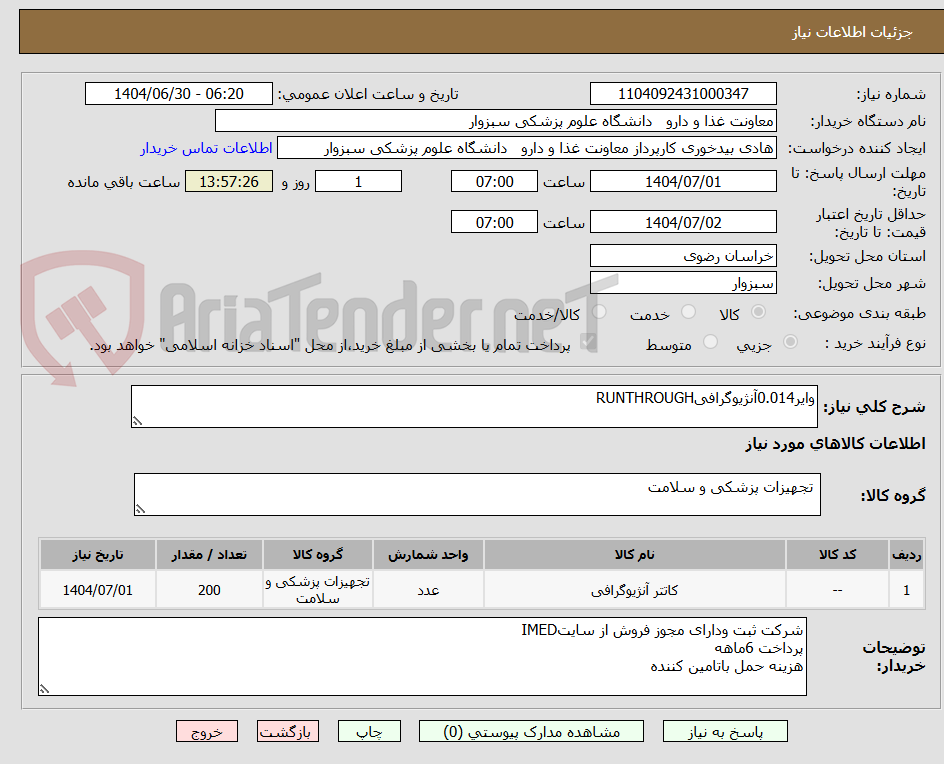 تصویر کوچک آگهی وایر0.014آنژیوگرافیRUNTHROUGH