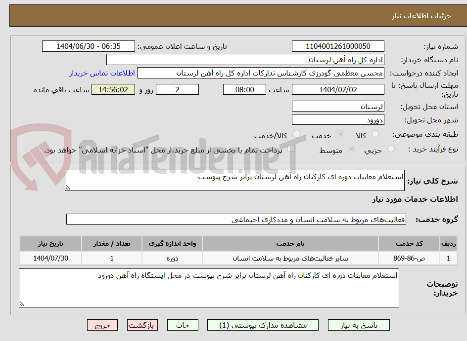 تصویر کوچک آگهی استعلام معاینات دوره ای کارکنان راه آهن لرستان برابر شرح پیوست