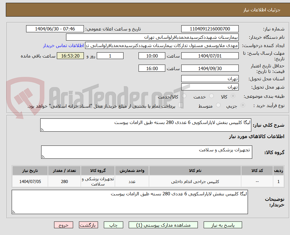 تصویر کوچک آگهی لیگا کلیپس بنفش لاپاراسکوپی 6 عددی 280 بسته طبق الزامات پیوست 