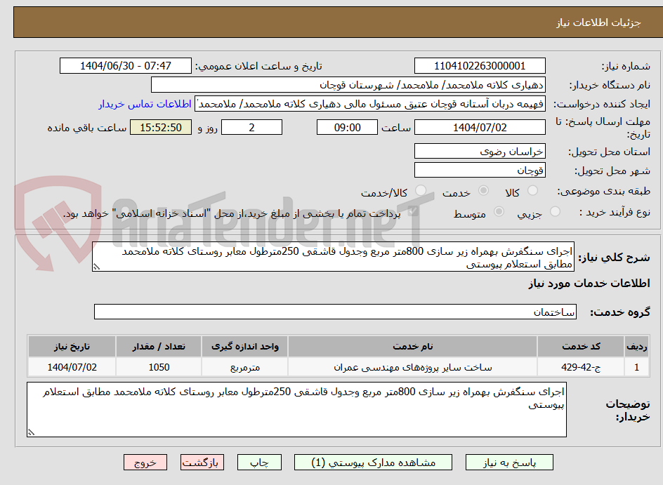 تصویر کوچک آگهی اجرای سنگفرش بهمراه زیر سازی 800متر مربع وجدول قاشقی 250مترطول معابر روستای کلاته ملامحمد مطابق استعلام پیوستی