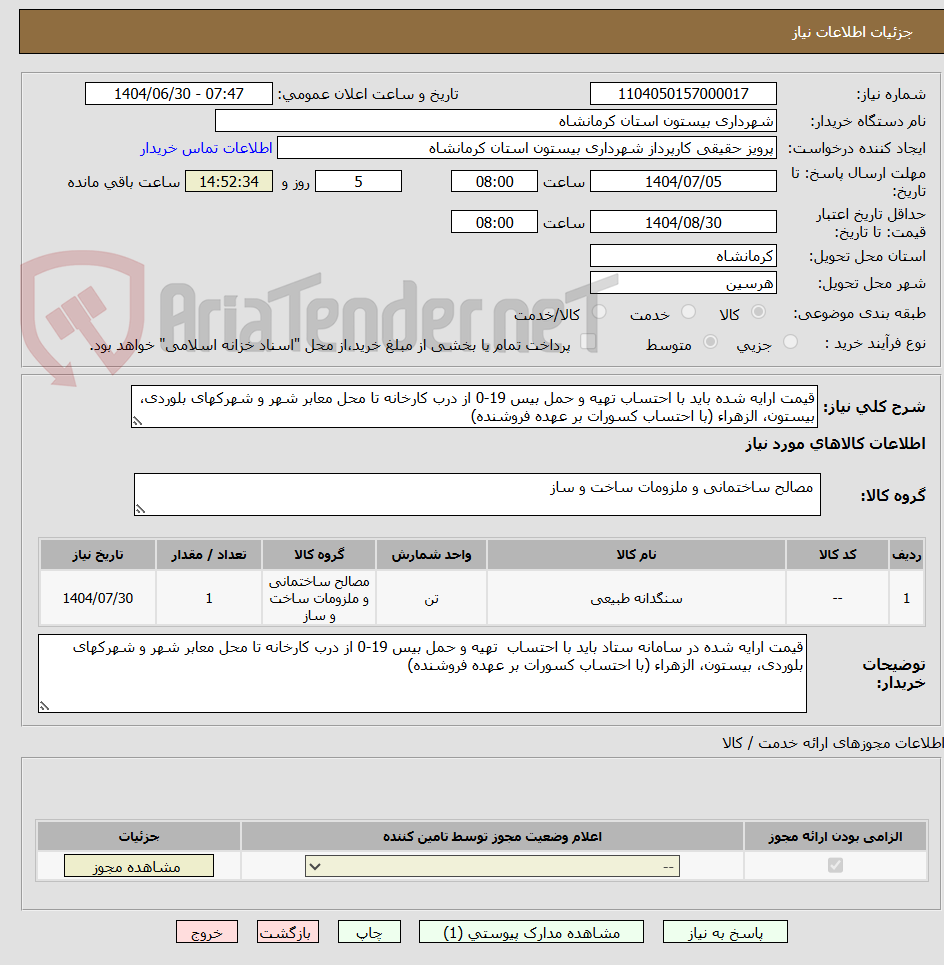 تصویر کوچک آگهی قیمت ارایه شده باید با احتساب تهیه و حمل بیس 19-0 از درب کارخانه تا محل معابر شهر و شهرکهای بلوردی، بیستون، الزهراء (با احتساب کسورات بر عهده فروشنده)