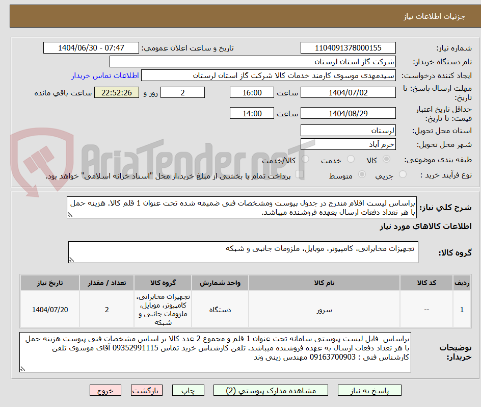 تصویر کوچک آگهی براساس لیست اقلام مندرج در جدول پیوست ومشخصات فنی ضمیمه شده تحت عنوان 1 قلم کالا. هزینه حمل با هر تعداد دفعات ارسال بعهده فروشنده میباشد.