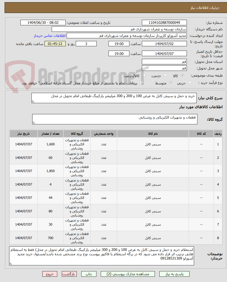 تصویر کوچک آگهی خرید و حمل و سینی کابل به عرض 100 و 200 و 300 میلیمتر پارکینگ طبقاتی امام تحویل در محل