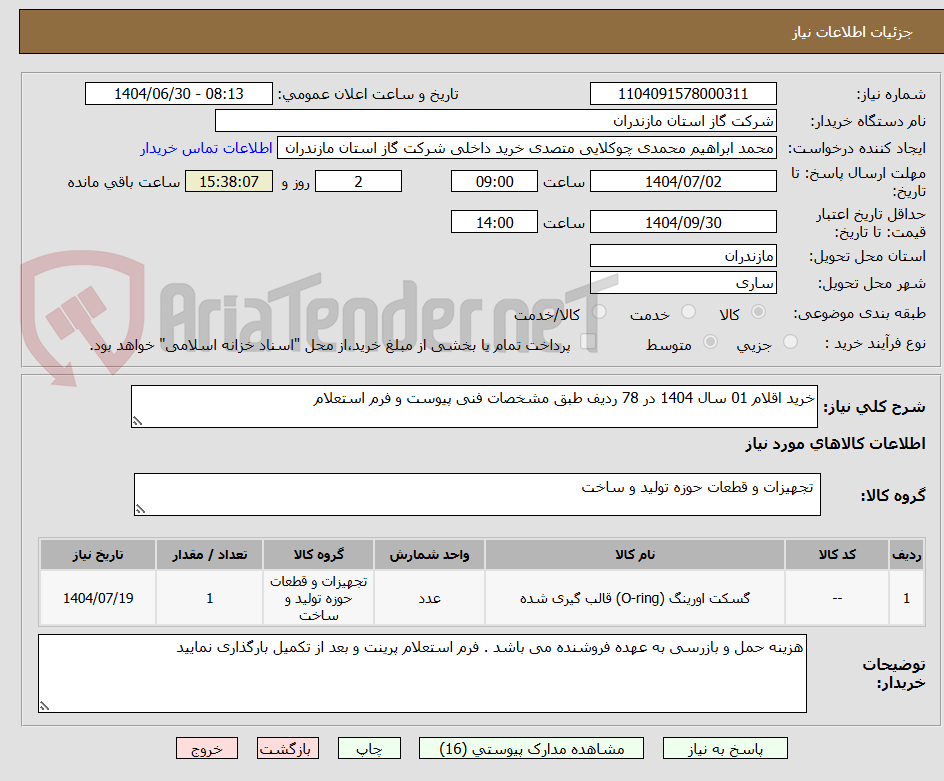تصویر کوچک آگهی خرید اقلام 01 سال 1404 در 78 ردیف طبق مشخصات فنی پیوست و فرم استعلام