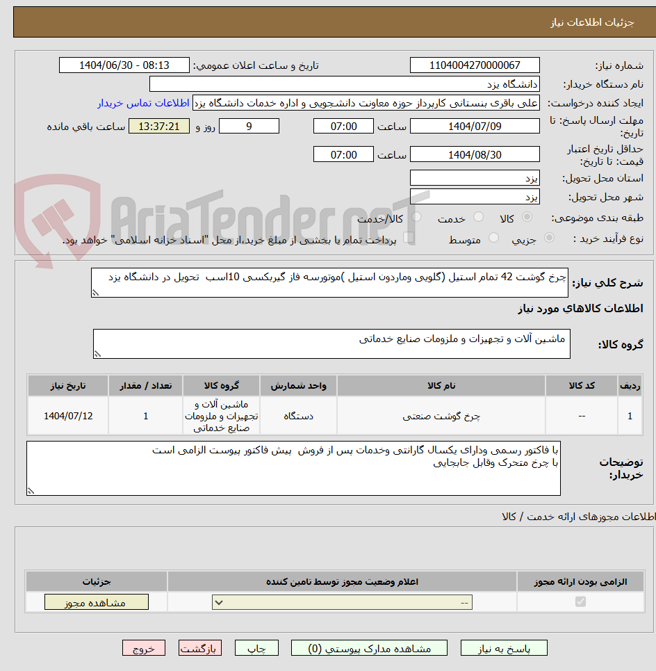 تصویر کوچک آگهی چرخ گوشت 42 تمام استیل (گلویی وماردون استیل )موتورسه فاز گیربکسی 10اسب  تحویل در دانشگاه یزد