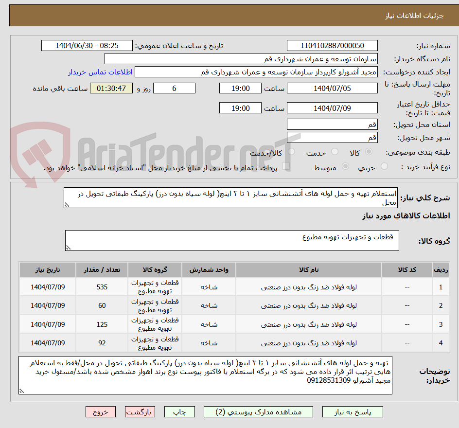 تصویر کوچک آگهی استعلام تهیه و حمل لوله های آتشنشانی سایز ۱ تا ۲ اینچ( لوله سیاه بدون درز) پارکینگ طبقاتی تحویل در محل