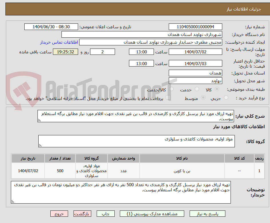 تصویر کوچک آگهی تهیه ارزاق مورد نیاز پرسنل کارگری و کارمندی در قالب بن غیر نقدی جهت اقلام مورد نیاز مطابق برگه استعلام پیوست.