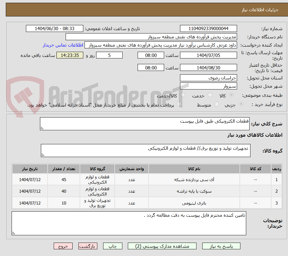 تصویر کوچک آگهی قطعات الکترونیکی طبق فایل پیوست