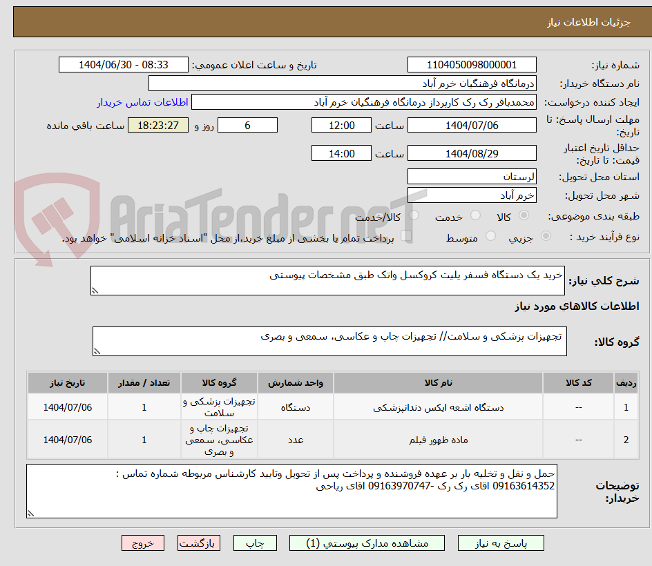 تصویر کوچک آگهی خرید یک دستگاه فسفر یلیت کروکسل واتک طبق مشخصات پیوستی