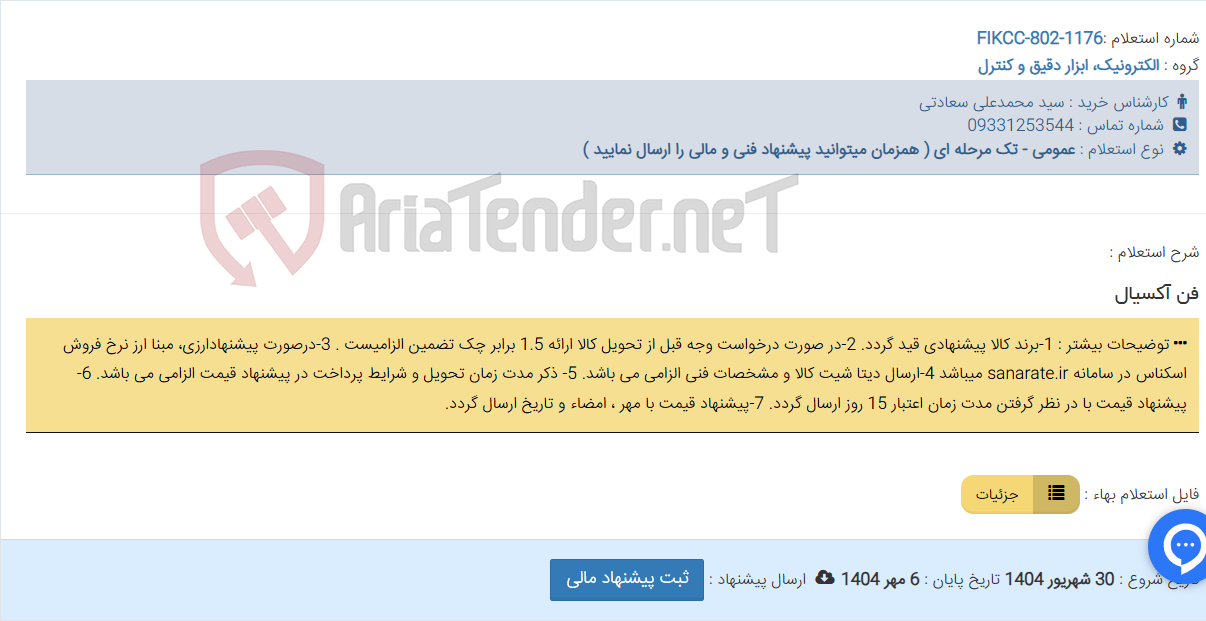 تصویر کوچک آگهی فن آکسیال