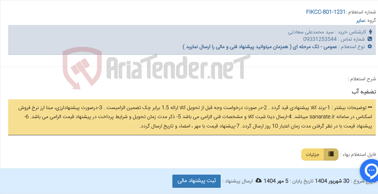 تصویر کوچک آگهی تضفیه آب