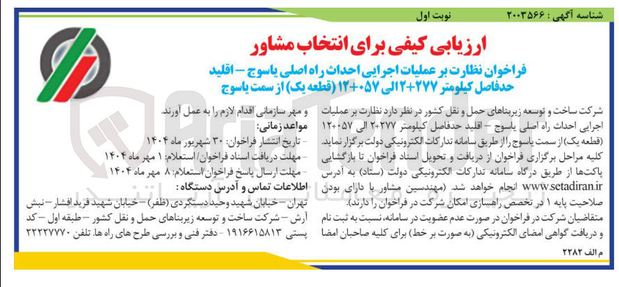 تصویر کوچک آگهی عملیات اجرایی احداث راه اصلی 