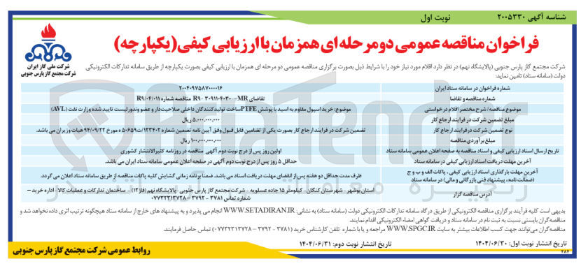 تصویر کوچک آگهی خرید اسپول مقاوم به اسید با پوشش PTFE ساخت تولید کنندگان داخلی صلاحیت دار و عضو وندورلیست تایید شده وزارت نفت ( AVL )