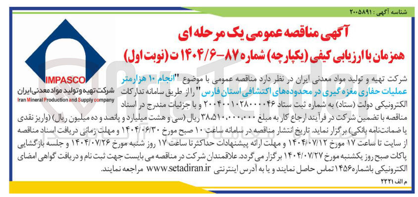 تصویر کوچک آگهی انجام ۱۰ هزار متر عملیات حفاری مغزه گیری 