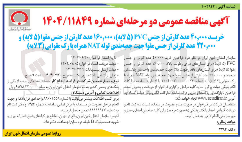 تصویر کوچک آگهی خرید ۴۰,۰۰۰ عدد کارتن از جنس PVC (5 لایه)، ۱۶۰,۰۰۰ عدد کارتن از جنس مقوا (۵ لایه) و ۲۲۰,۰۰۰ عدد کارتن از جنس مقوا جهت جعبه بندی لوله NAT همراه با رک مقوایی (3 لایه) 