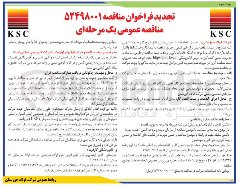 تصویر کوچک آگهی عملیات آب بندی ، ترمیم و مقاوم سازی سازه های صنعتی