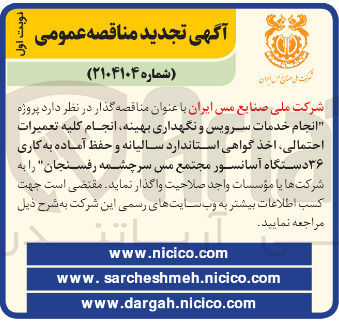 تصویر کوچک آگهی انجام خدمات سرویس و نگهداری بهینه انجام کلیه تعمیرات احتمالی اخذ گواهی استاندارد سالیانه و حفظ آماده به کاری ۳۶ دستگاه آسانسور