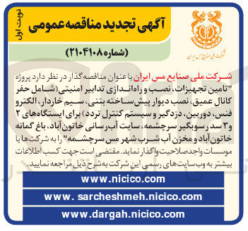 تصویر کوچک آگهی تامین تجهیزات نصب و راه اندازی تدابیر امنیتی شامل حفر کانال عمیق نصب دیوار پیش ساخته بتنی سیم خاردار الکترو فنس دوربین دزدگیر و سیستم کنترل تردد برای ایستگاه های ۲ و ۳