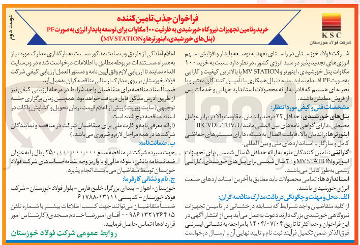 تصویر کوچک آگهی  خرید و تامین تجهیزات نیروگاه خورشیدی به ظرفیت ۱۰۰ مگاوات برای توسعه پایدار انرژی به صورت PF پنل های خورشیدی اینورترها و STATION MV 