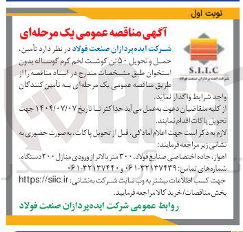 تصویر کوچک آگهی  تأمین حمل و تحویل ۵۰ تن گوشت لخم گرم گوساله بدون استخوان