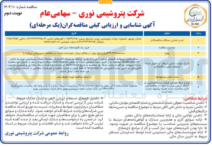 تصویر کوچک آگهی خرید یک قلم ( ۱۰۵۰۰ متر) کابل 
