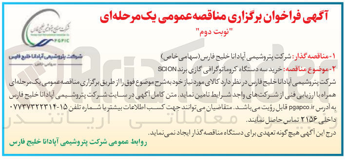 تصویر کوچک آگهی خرید سه دستگاه کروماتوگرافی گازی برند SCION 