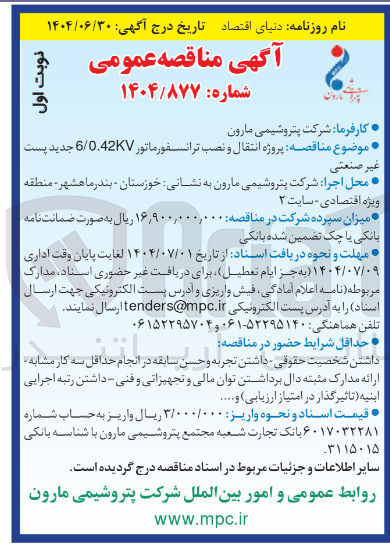 تصویر کوچک آگهی انتقال و نصب ترانسفورماتور 0.42KV / 6 