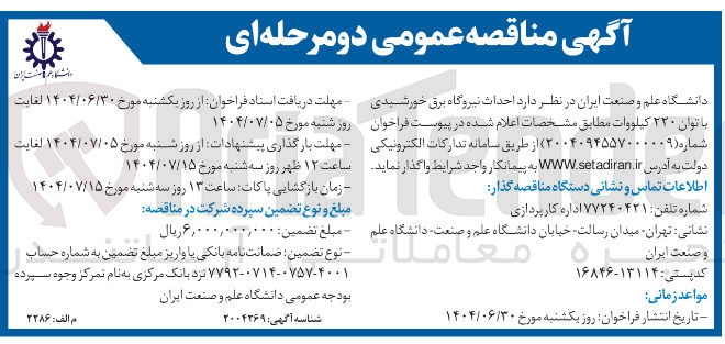 تصویر کوچک آگهی احداث نیروگاه برق خورشیدی با توان ۲۲۰ کیلووات