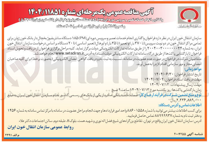 تصویر کوچک آگهی واگذاری انجام خدمات تعمیر و سرویس دوره ای ( PM ) ۱۸۵ دستگاه سانتریفیوژ بخچال دار بانک خون ژوئن برای تمامی مراکز انتقال خون در دو نوبت سرویس (تا ۳۷۰ بار) و تعمیر (تا ۳۵ بار) و اورهال (تعمیر اساسی) تا ۲۰ دستگاه 