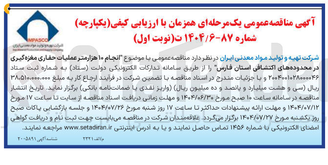 تصویر کوچک آگهی انجام ۱۰ هزار متر عملیات حفاری مغزه گیری 