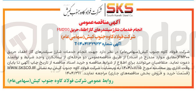 تصویر کوچک آگهی انجام خدمات شارژ سیلندرهای گاز اطفاء حریق FM200 