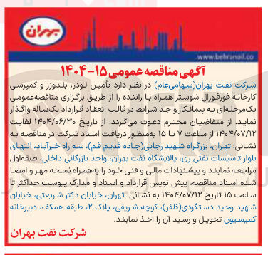 تصویر کوچک آگهی تامین لودر بلدوزر و کمپرسی