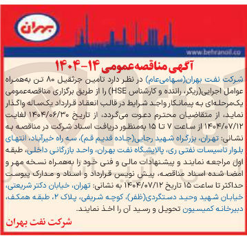 تصویر کوچک آگهی تامین جرثقیل ۸۰ تن