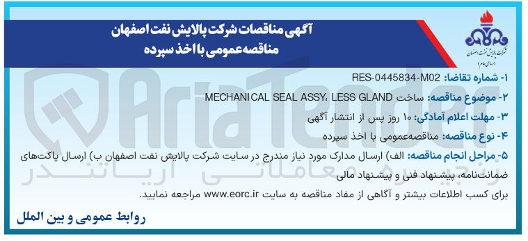 تصویر کوچک آگهی  ساخت GLAND LESS , ASSY SEAL MECHANICAL 