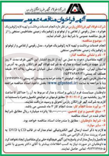 تصویر کوچک آگهی انجام خدمات برداشت و تهیه لایه ژئوفیزیک هوابرد ، مدل رقومی ارتفاعی و ارتوفوتو و ژئوفیزیک زمینی مقناطیس سنجی