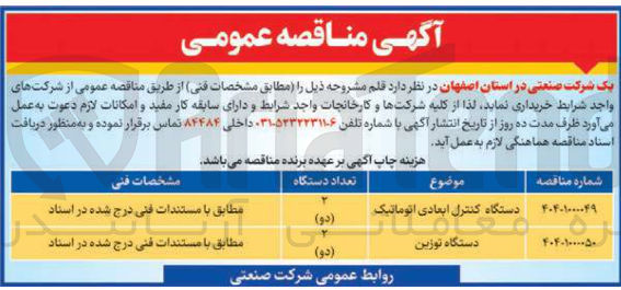 تصویر کوچک آگهی خرید دو دستگاه کنترل ابعادی اتوماتیک