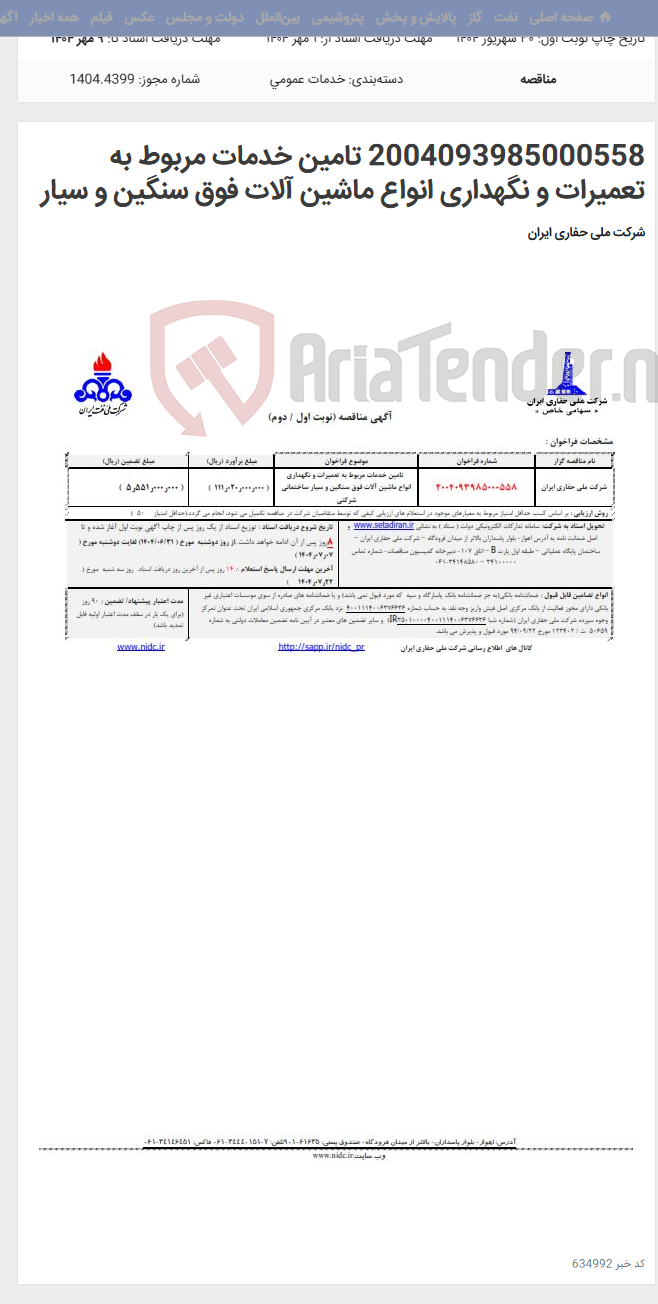 تصویر کوچک آگهی 2004093985000558 تامین خدمات مربوط به تعمیرات و نگهداری انواع ماشین آلات فوق سنگین و سیار