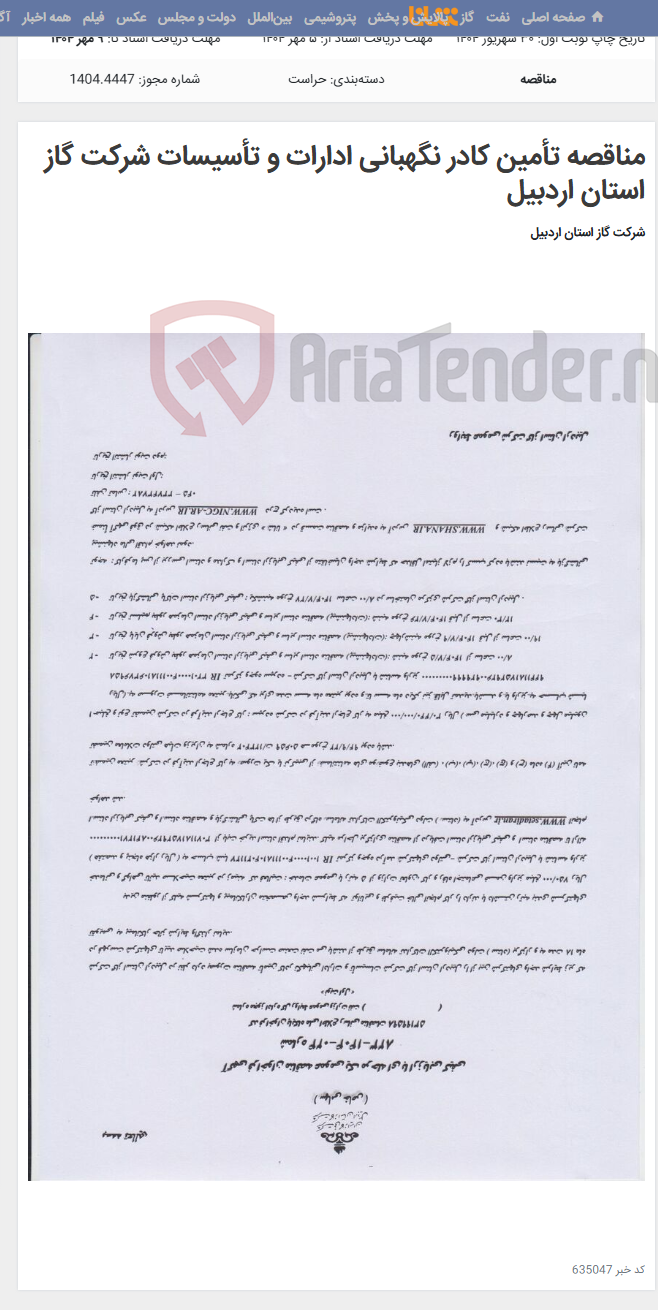 تصویر کوچک آگهی مناقصه تأمین کادر نگهبانی ادارات و تأسیسات شرکت گاز استان اردبیل