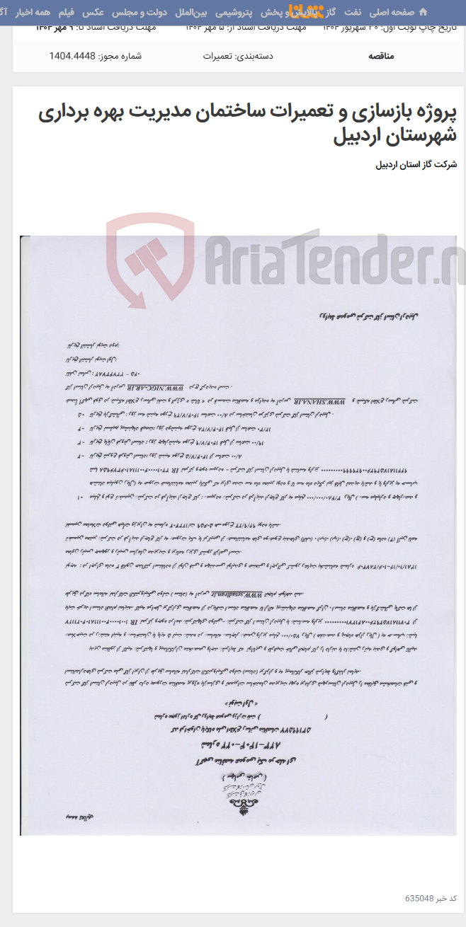 تصویر کوچک آگهی پروژه بازسازی و تعمیرات ساختمان مدیریت بهره برداری شهرستان اردبیل