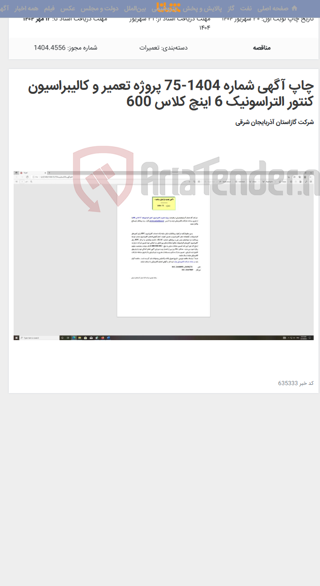 تصویر کوچک آگهی چاپ آگهی شماره 1404-75 پروژه تعمیر و کالیبراسیون کنتور التراسونیک 6 اینچ کلاس 600