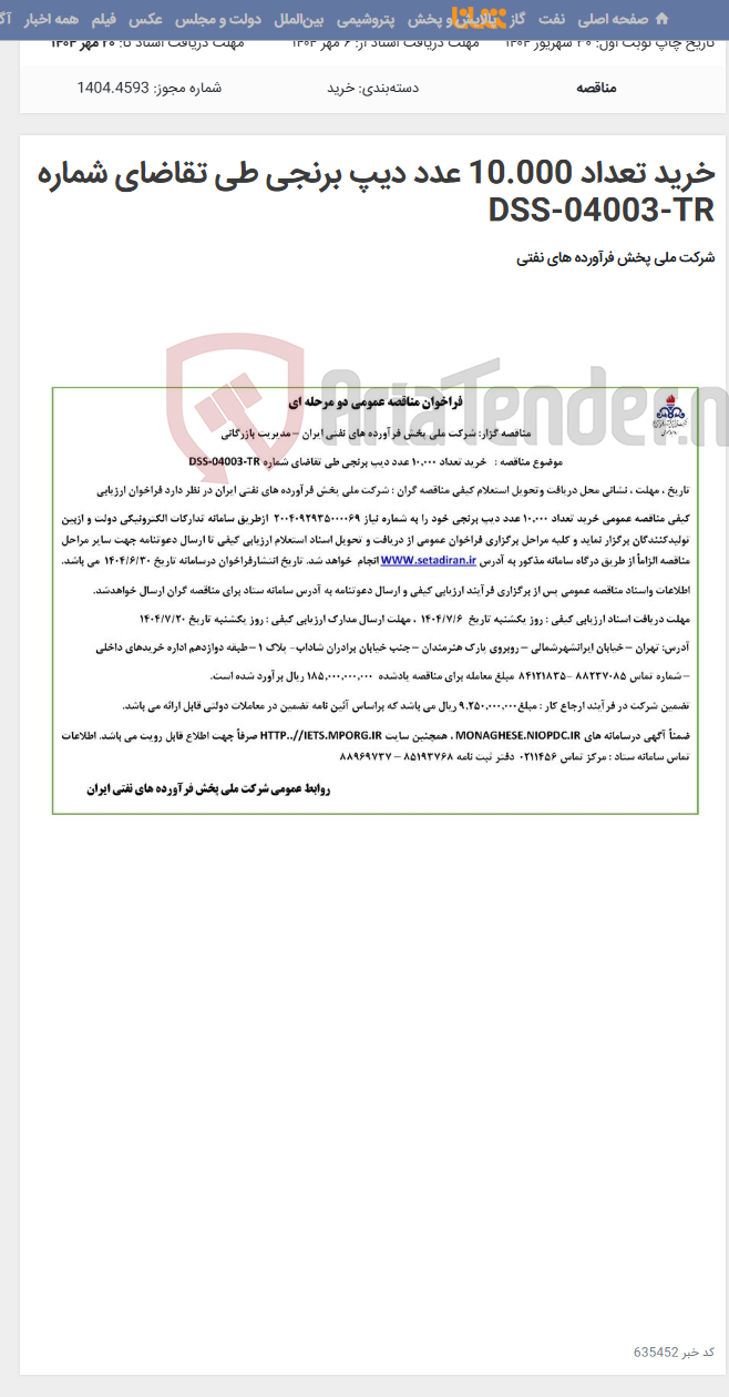 تصویر کوچک آگهی خرید تعداد 10.000 عدد دیپ برنجی طی تقاضای شماره DSS-04003-TR