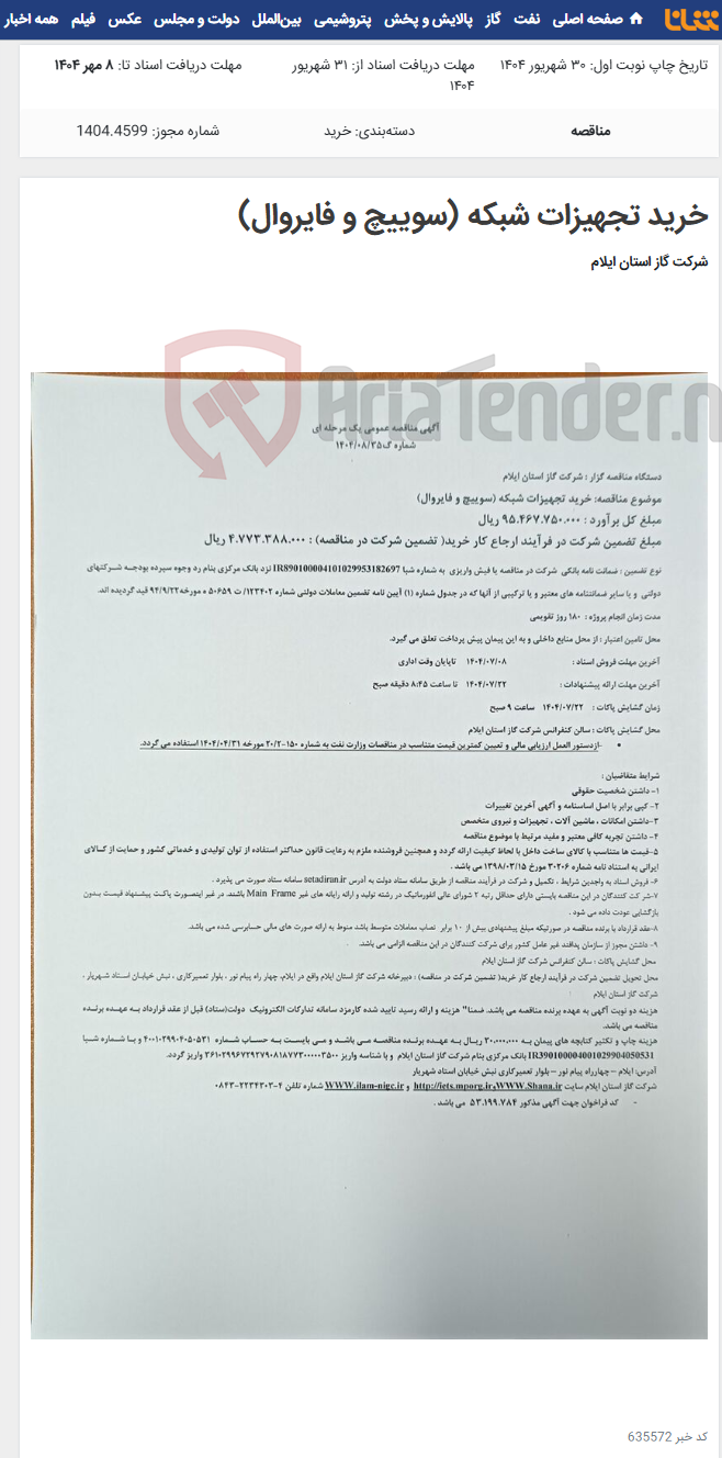 تصویر کوچک آگهی خرید تجهیزات شبکه (سوییچ و فایروال)