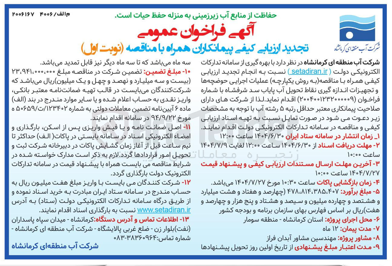 تصویر کوچک آگهی عملیات اجرایی حوضچه ها و تجهیزات اندازه گیری نقاط تحویل آب پایاب سد