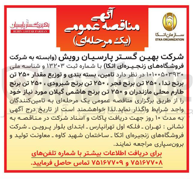 تصویر کوچک آگهی تامین بسته بندی و توزیع مقدار ۲۵۰ تن برنج ندا ، ۲۵۰ تن برنج فجر ، ۲۵۰ تن برنج شیرودی ، ۲۵۰ تن برنج طارم محلی مازندران و ۲۵۰ تن برنج هاشمی گیلان 