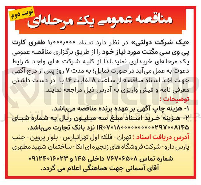 تصویر کوچک آگهی تعداد ۱,۰۰۰,۰۰۰ طغری کارت پی وی سی مگنت