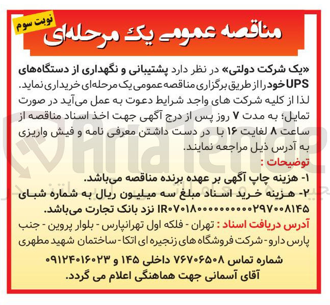 تصویر کوچک آگهی  پشتیبانی و نگهداری از دستگاه های UPS 